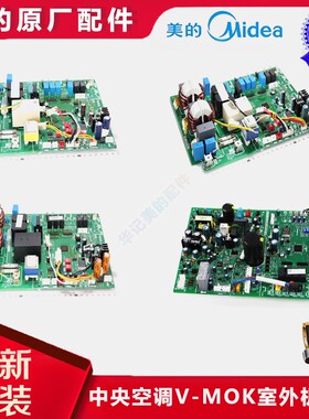 美的多联机空调主控板V-MOK80/120/140/160/180-DNA V-MOK140-SXB