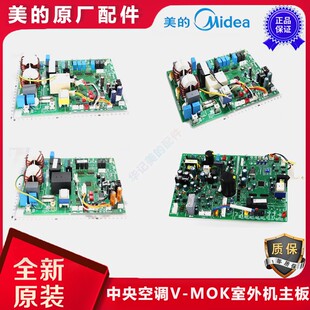 美 MOK80 多联机空调主控板V 160 120 180 140 SXB MOK140 DNA