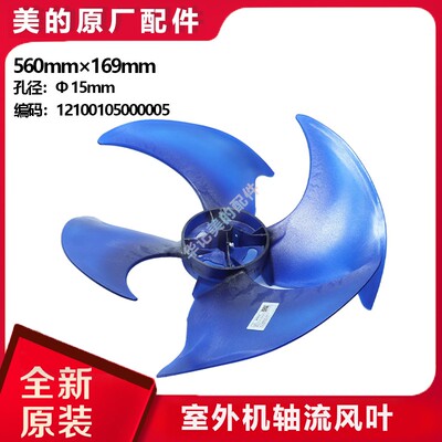 美的多联机新能效轴流风叶