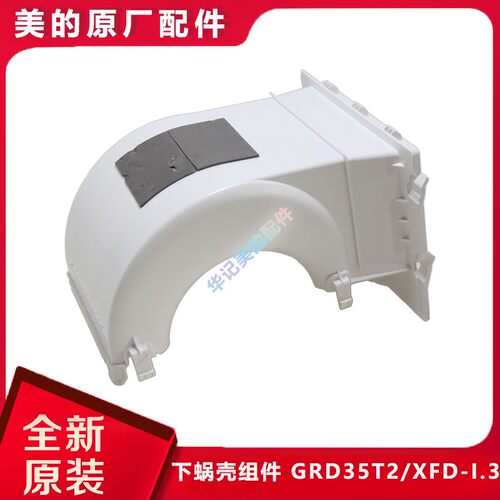 美的中央空调下蜗壳GRD35T2