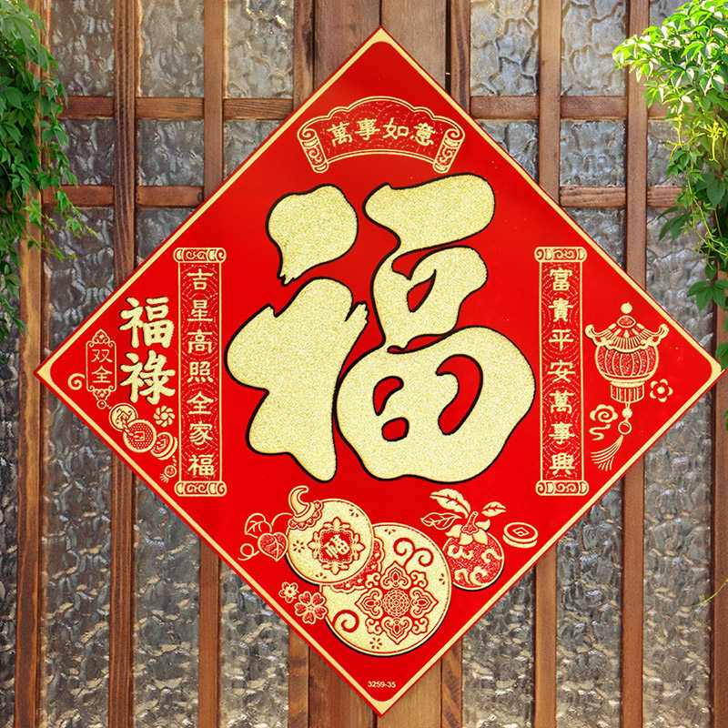 2026高档绒布立体烫金福字门贴