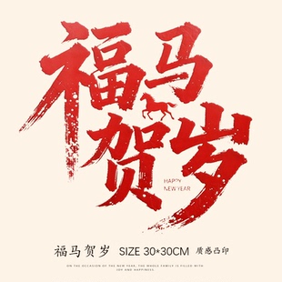 马年窗贴春节福马送福文字玻璃贴窗花贴静电福字贴春节元新年装饰
