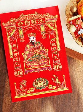 灶神爷 灶王爷神像厨房供奉墙贴 请灶公灶君司命贴画年画新年用品