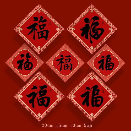 红福字贴小福字贴纸黑字自粘