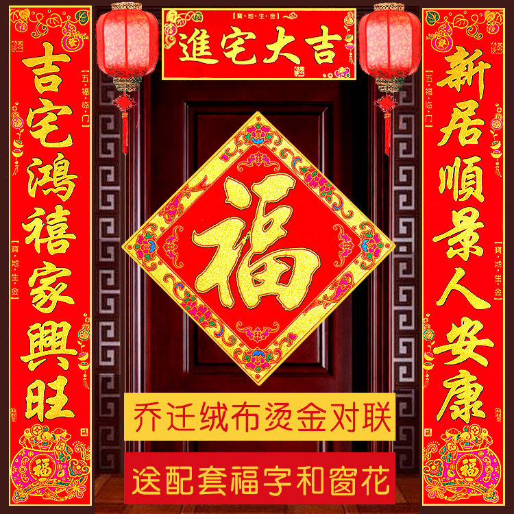 世家年华乔迁之喜对联自粘绒布烫金新居搬家新房进宅大吉入伙门贴在类目 节庆用品/礼品, 对联中 - 来自Buy2taobao.com提供专业的淘宝代购服务