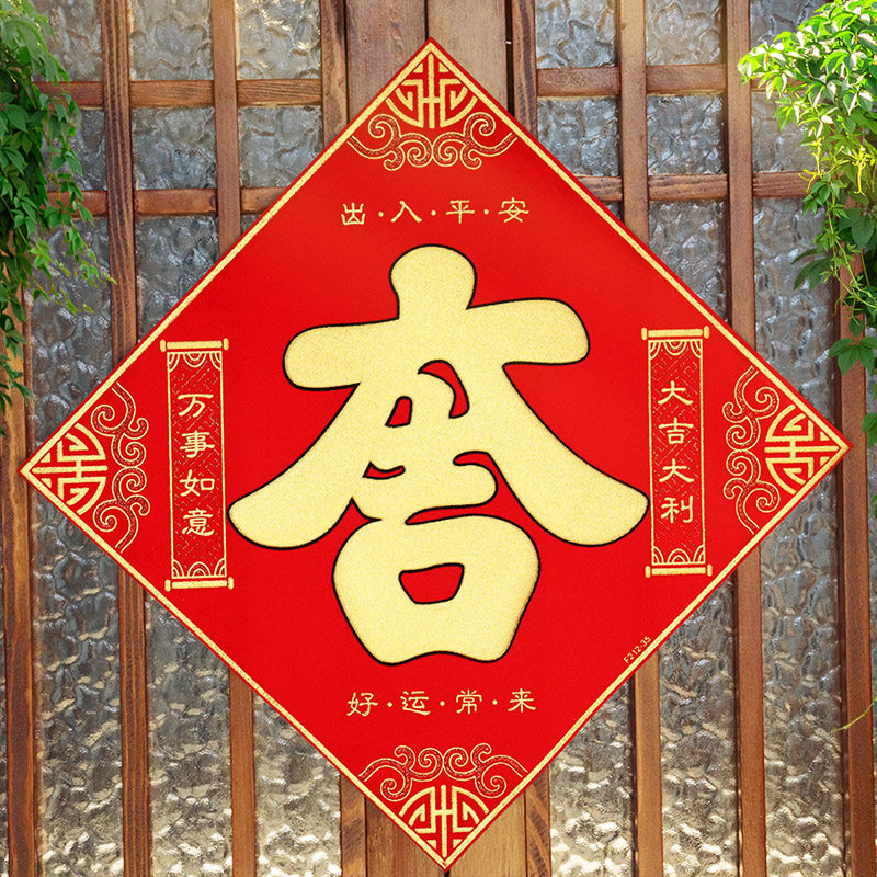 新年大吉福字门贴自粘绒布立体2026马年元旦春节过年装饰大门贴纸,节庆用品/礼品,福字/窗花/窗贴,淘宝优惠券,粉丝福利购,淘宝优惠卷