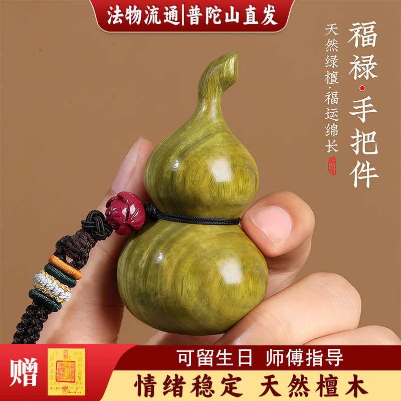 【普陀山直发】天然绿檀木葫芦手把件男女随身把玩解压挂件盘玩小图片