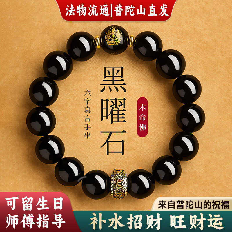 【普陀山直发】天然黑曜石本命佛手链