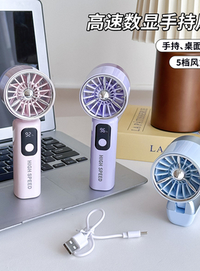高速数显手持小风扇5档调节USB充电款夏季风扇便携折叠桌面降温扇