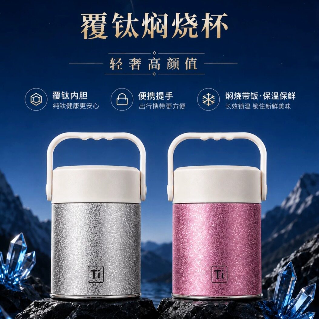 钛杯高级覆钛焖烧杯2026新款保温保鲜焖烧罐上班族带勺子焖粥神器