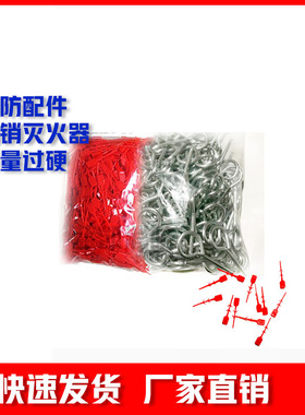 配件灭火器塑封条阀门器头绿色插销简易安全保险销红色塑封