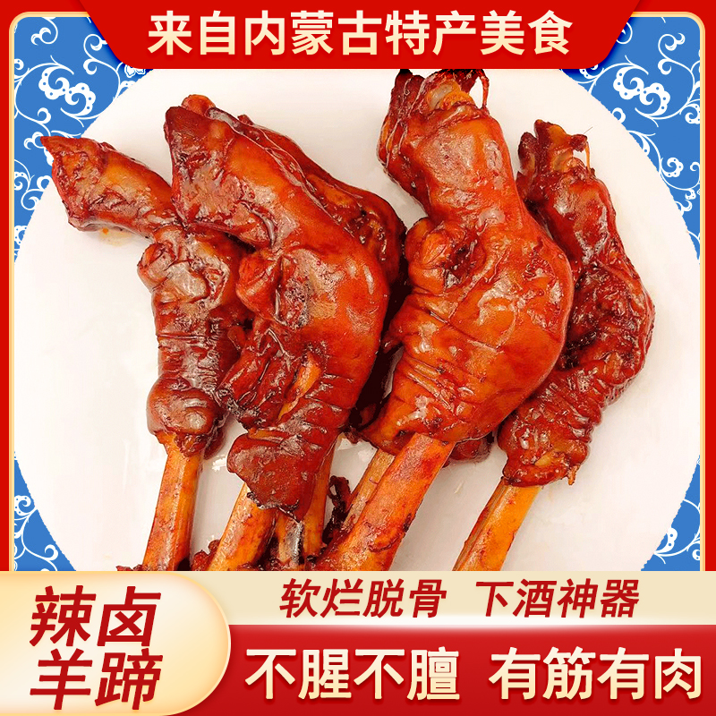 内蒙古香辣卤羊蹄子正宗内蒙古风味新鲜羊蹄子熟食即食下酒菜零食