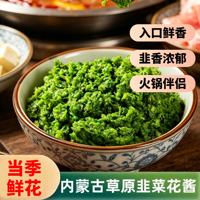 内蒙古草原野生韭菜花酱火锅调料韭花酱农家手工自制新鲜韭菜花酱