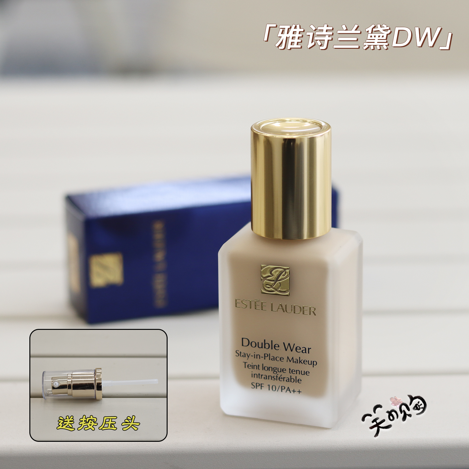 送泵头 雅诗兰黛粉底液DW控油粉底30ml 2C0/1C1/1w1/1N0/1W2