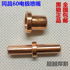 黑狼/常州金球等离子割咀TCD/BW60/同昌60电极喷嘴/电极喷咀电喷