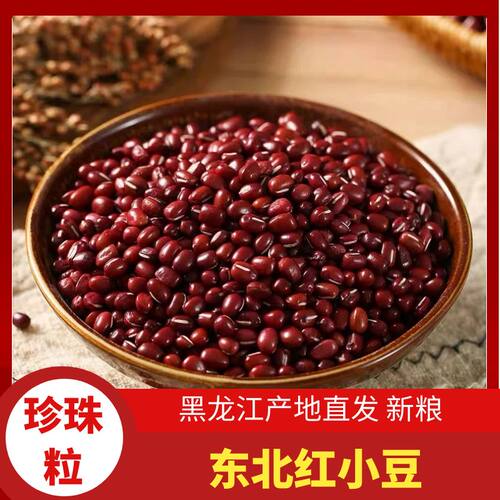黑龙江新红小豆红豆东北粗杂粮薏米粥新货正宗五谷农家自产种