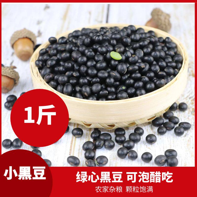 东北乌皮青仁绿心黑豆1斤 农家自产五谷杂粮豆浆新黑小豆醋泡芯