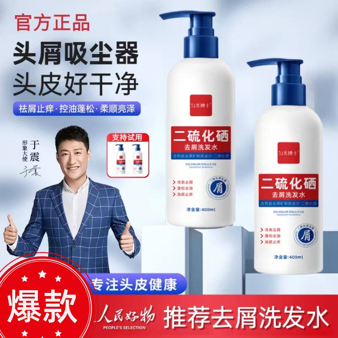 于震推荐二硫化硒洗发水去头屑清洁控油蓬松止痒护发沐浴洗发露