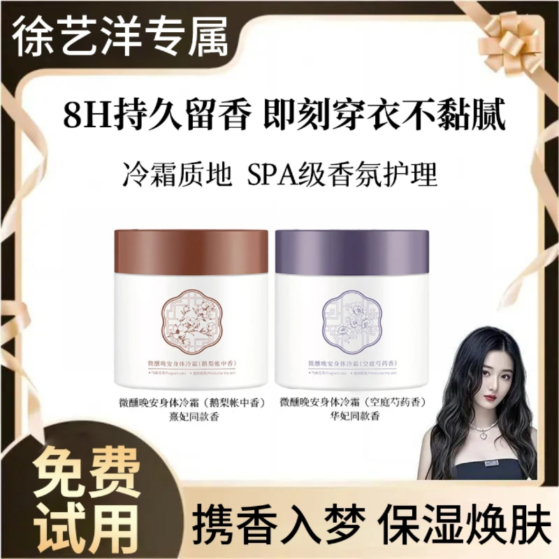徐艺洋同款依兰香身体乳冷霜润肤乳保湿滋润香体持久留香香体膏
