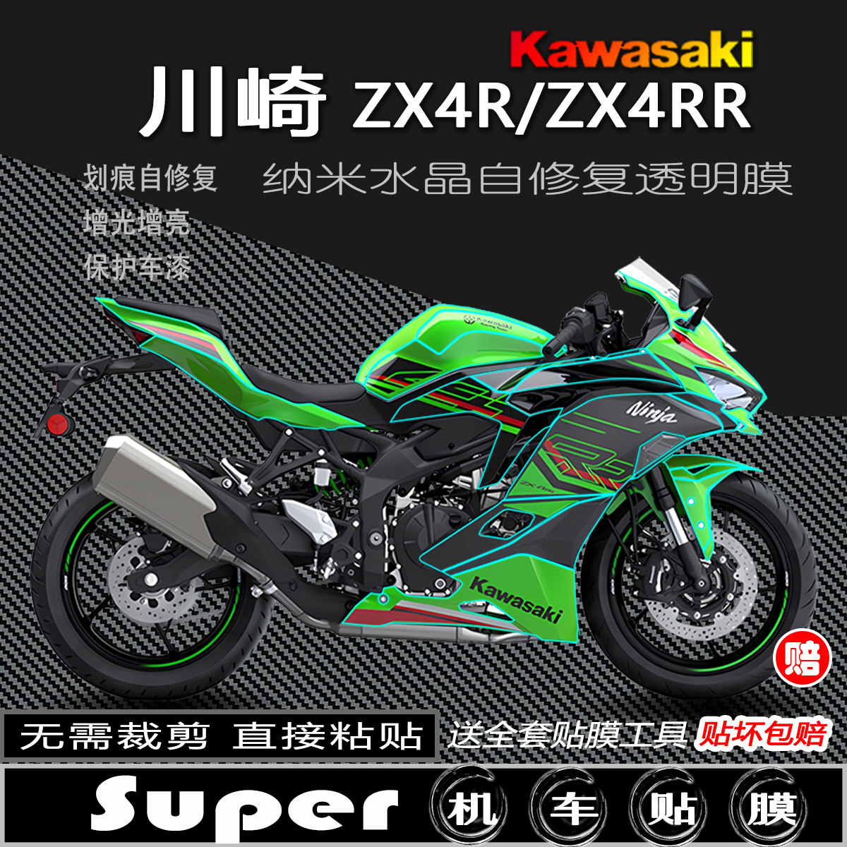 适用川崎ZX4R/RR隐形车衣透明贴膜车身保护贴纸tpu漆面防护油箱防