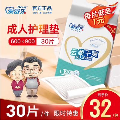 爱舒乐成人护理垫60*90cm共30片