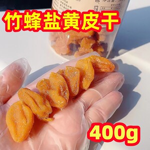 新品竹蜂盐黄皮干黄皮果干黄弹子水果晒干蜜饯网红款咸甜零食果脯