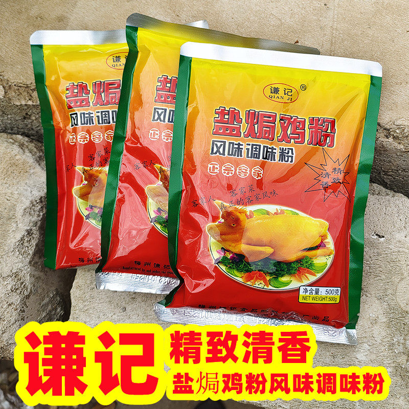 梅州客家谦记盐焗鸡粉配料精致清香型盐局鸡复合调味粉500g商用装