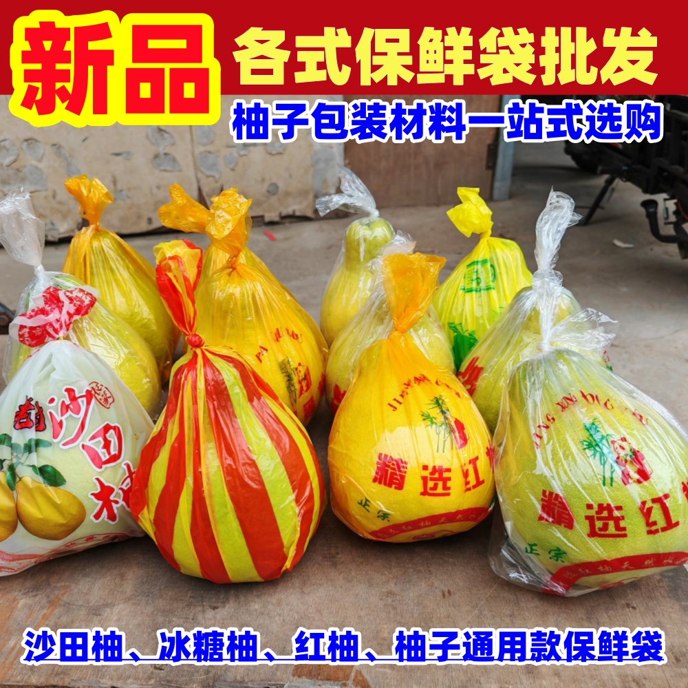 保鲜袋】三红柚子包装袋琯溪蜜柚沙田柚梅州金柚红肉内袋子礼品袋