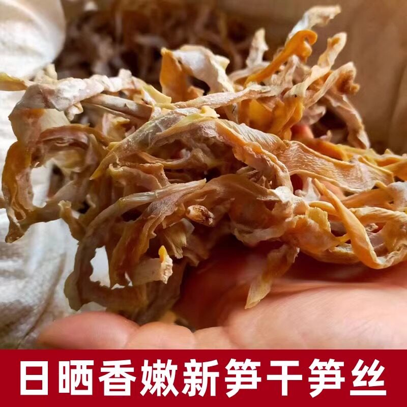 笋干干货农家天然无硫无盐日晒散装嫩春竹笋干新鲜嫩笋尖笋丝500g