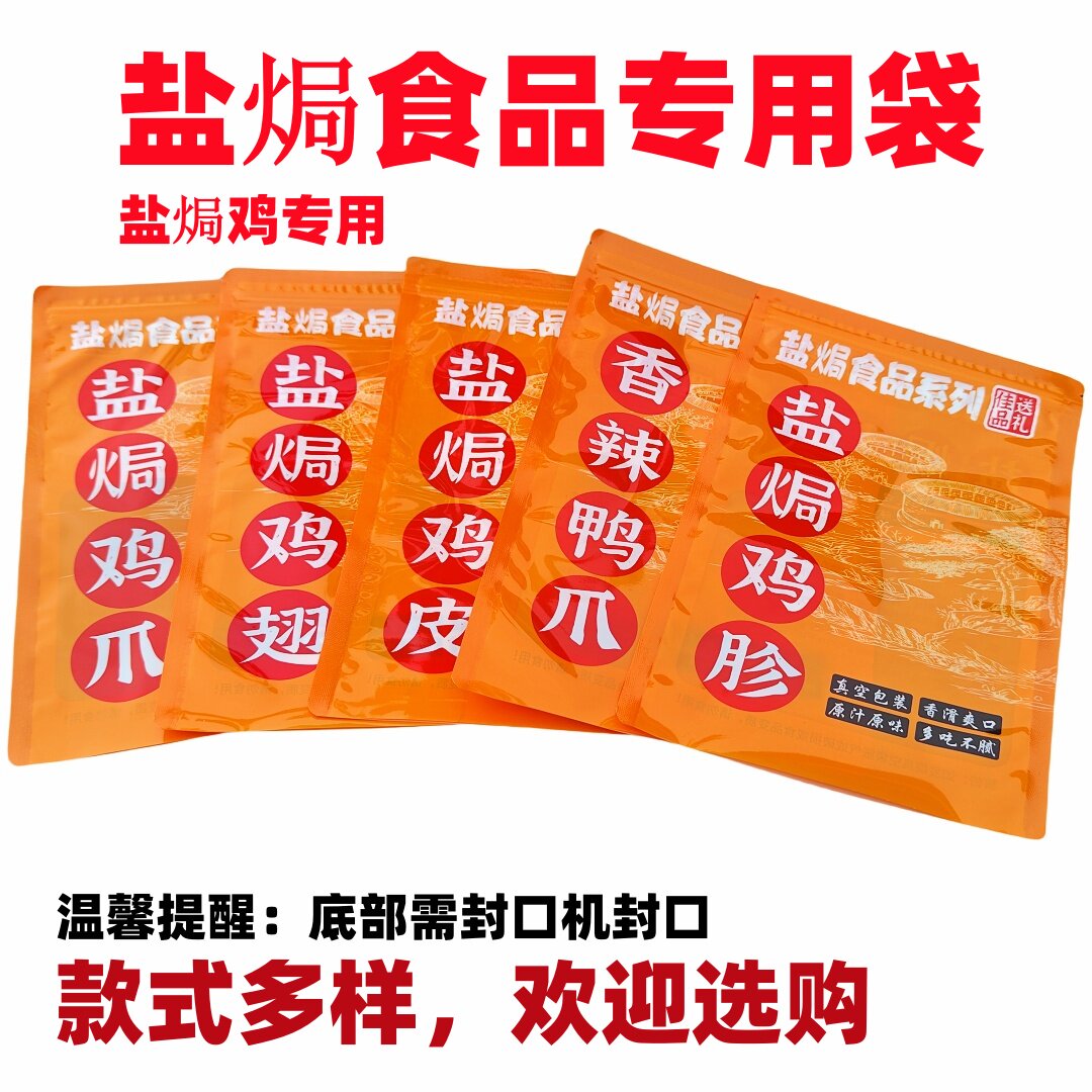 盐焗食品盐焗整鸡手提带自封外袋