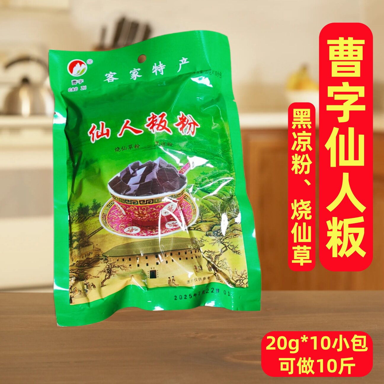 梅州曹字仙人粄板粉黑凉粉烧仙草冻粉非龟苓膏奶茶原料客家家商用