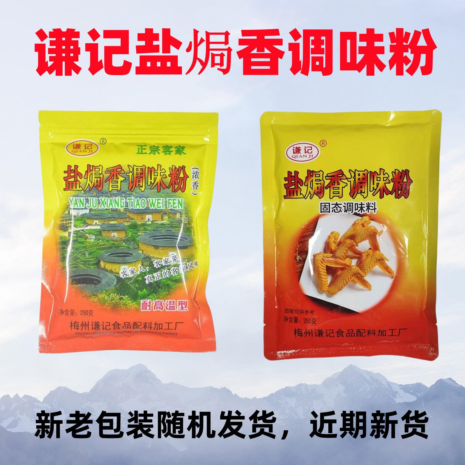 谦记盐焗香调味粉袋装广东梅州