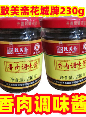 致美斋花城牌香肉酱瓶装230g