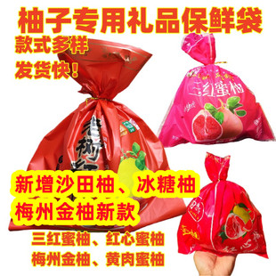 卖袋子】柚子包装礼品红肉蜜柚三红心梅州金柚沙田冰糖保鲜里内袋