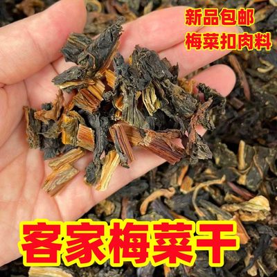 梅州农家自制梅菜扣肉料散装250G