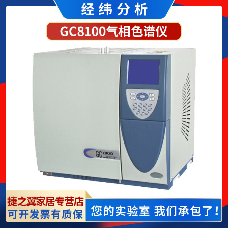 经纬分析gc8100气相色谱仪白酒环氧乙烷检测农药残留分析