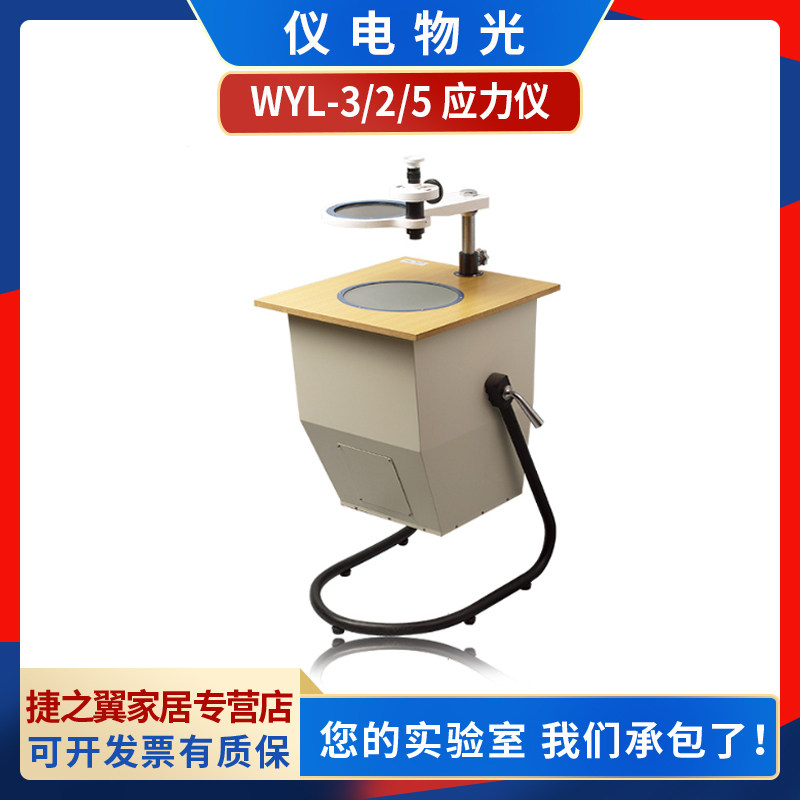 上海精科仪电物光wyl-3/2/5 应力仪透明物体产生双折射现象检测仪
