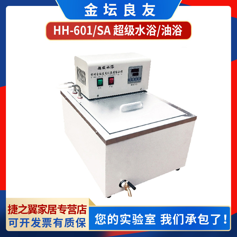 金坛良友仪器hh-601 hh-sa 超级水浴/油浴