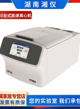 湖南湘仪H1850/HT185台式高速离心机12x1.5ml 8x15ml 6x50ml100ml
