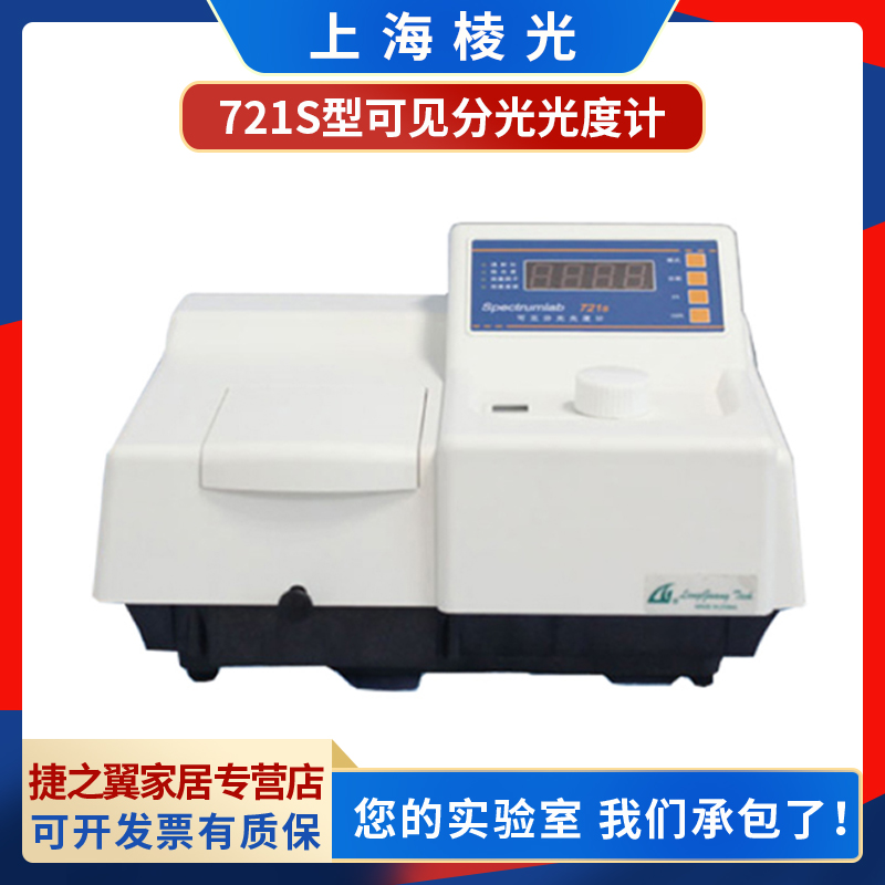 上海棱光721S/722SP/S23A/725S可见分光光度计实验室物质含量检测