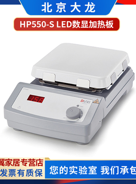 北京大龙HP550-S HP380-Pro数显加热板实验室电热板Hotplate