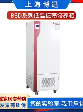 上海博迅BSD-100/150/250/400程控低温振荡培养箱实验室