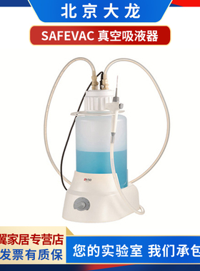 DLAB北京大龙SAFEVAC实验室真空吸液器Vacuum Aspiration