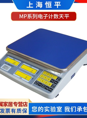 上海舜宇恒平MP3KC/MP6KC/MP15KC/MP30KC电子计数天平台秤称量秤