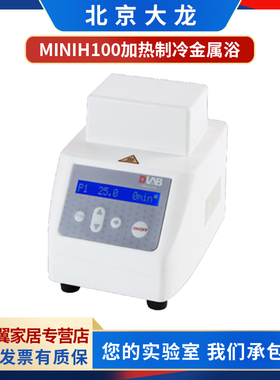 DLAB北京大龙miniH100 HC100 HCL100加热制冷金属浴
