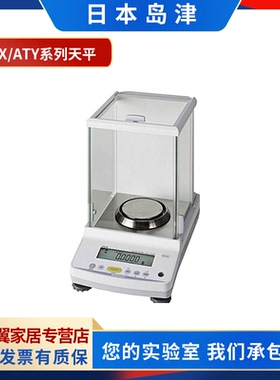 日本岛津ATY124R/224R ATX124R/224R电子分析天平0.1mg万分之一