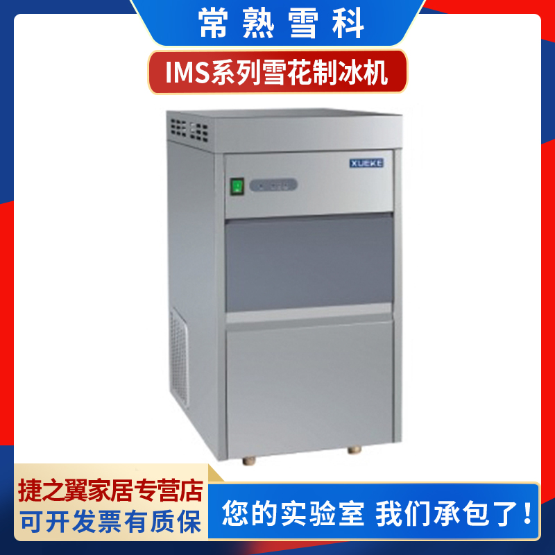 常熟雪科 IMS-20/25/30/40 实验室全自动雪花型制冰机