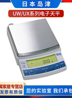 日本岛津UW420S/820S/4200S/8200S实验电子精密天平0.01g/0.1g