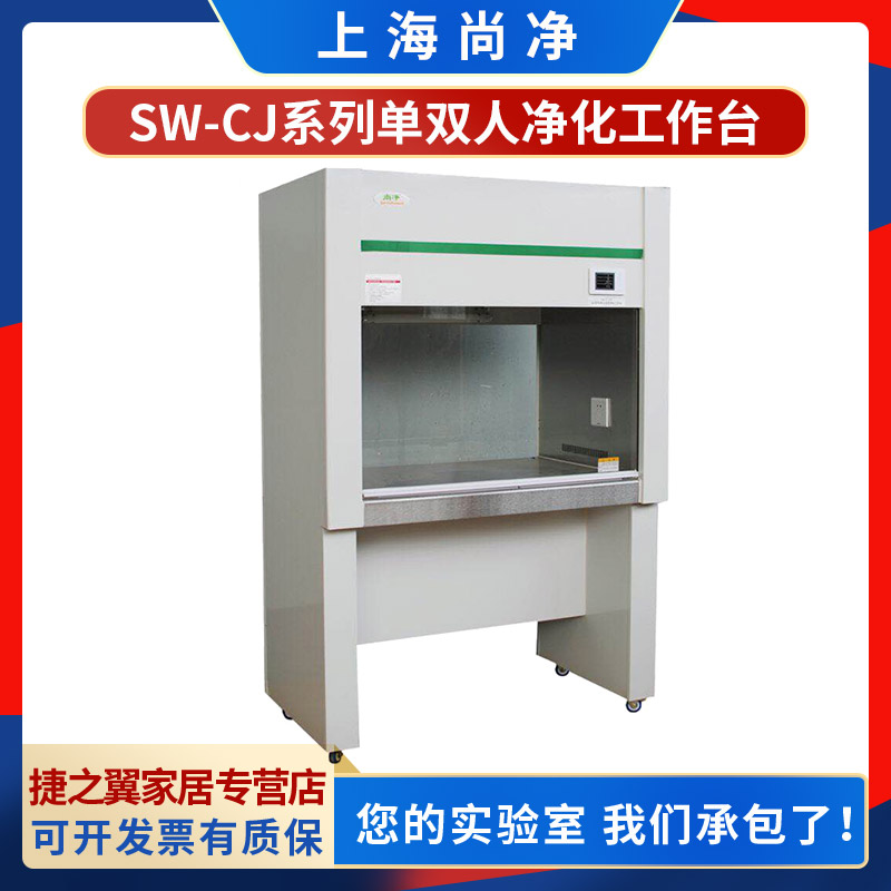 上海尚净SW-CJ-1F/SW-CJ-1FD/SW-CJ-2F单双人净化工作台