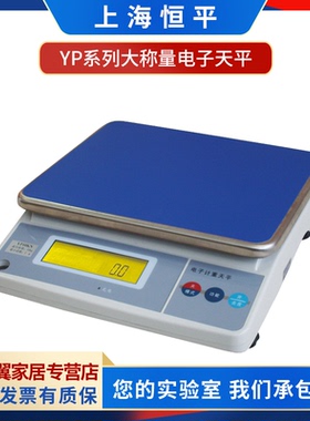 上海舜宇恒平YP10KN/YP15KN/YP20KN/YP30KN电子精密天平1g大称量